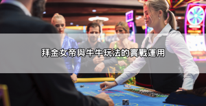 家樂贏錢公式大公開！老司機用這套打法穩賺不輸五年