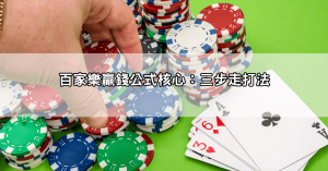 家樂贏錢公式大公開！老司機用這套打法穩賺不輸五年
