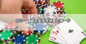 百家樂破解真的有用嗎？三大關鍵技巧，不靠運氣也能穩定獲利