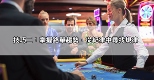 百家樂破解真的有用嗎？三大關鍵技巧，不靠運氣也能穩定獲利