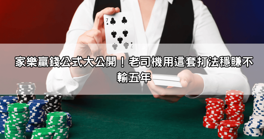 家樂贏錢公式大公開!老司機用這套打法穩賺不輸五年
