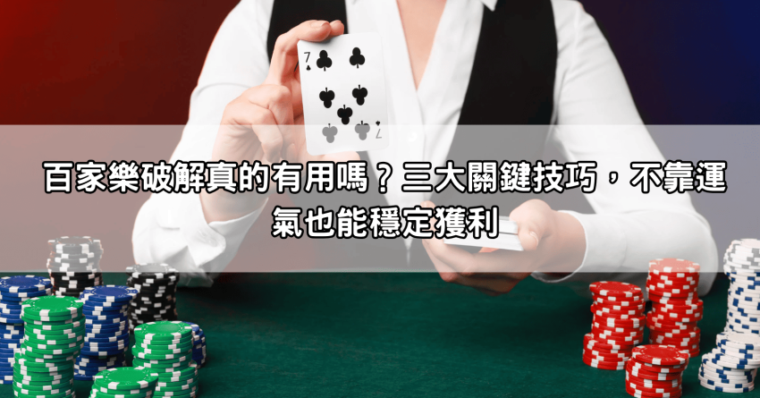 百家樂破解真的有用嗎?三大關鍵技巧,不靠運氣也能穩定獲利