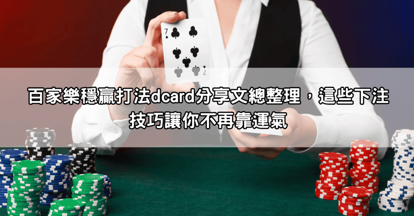 百家樂穩贏打法dcard分享文總整理,這些下注技巧讓你不再靠運氣